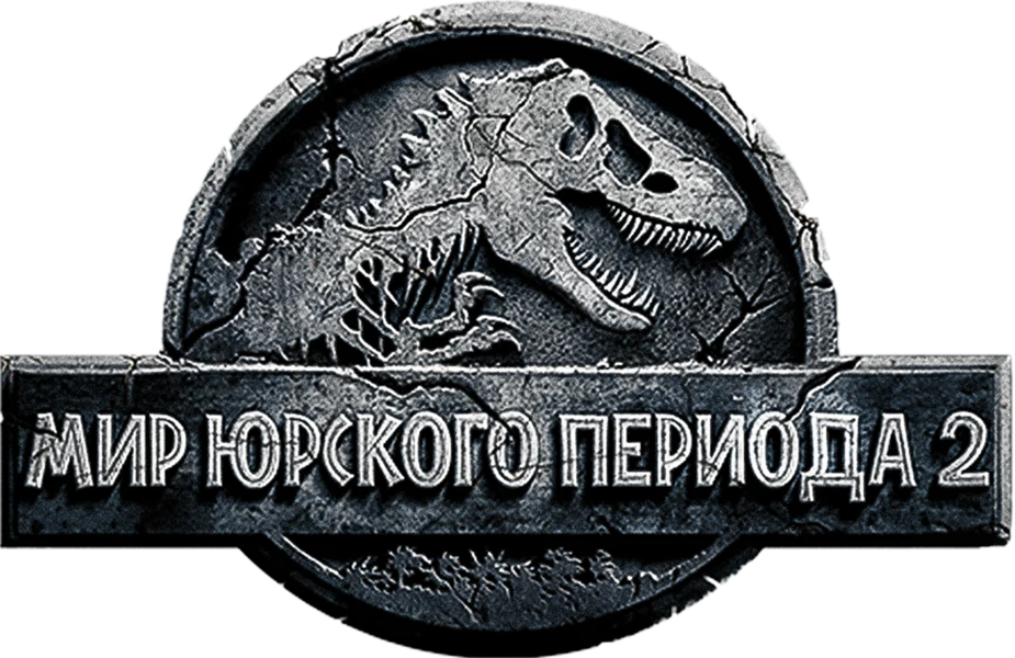 Мир юрского периода 2 (2018)