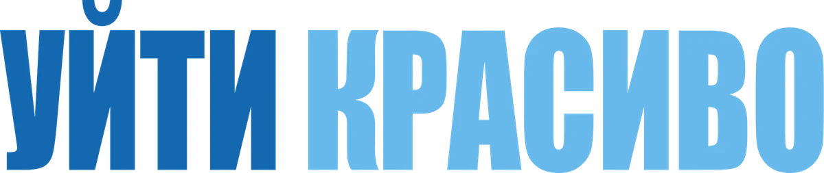 Уйти красиво (2017)