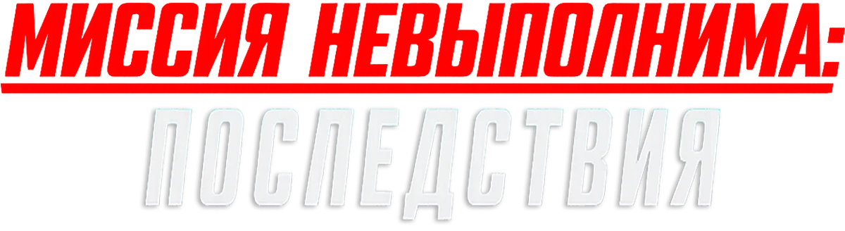 Миссия невыполнима: Последствия (2018)