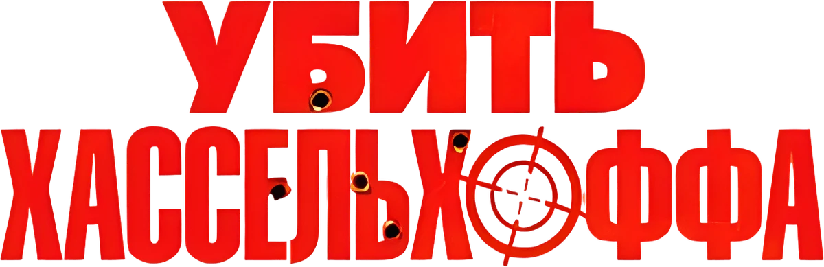 Убить Хассельхоффа (2017)
