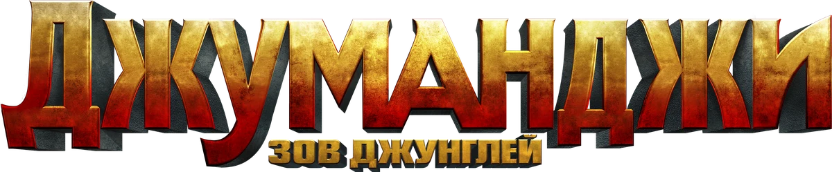 Джуманджи: Зов Джунглей (2017)