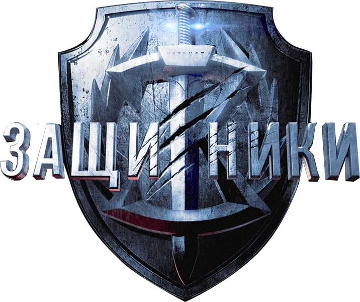Защитники (2017)