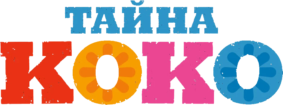 Тайна Коко (2017)