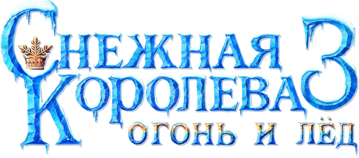 Снежная королева 3. Огонь и лед (2016)