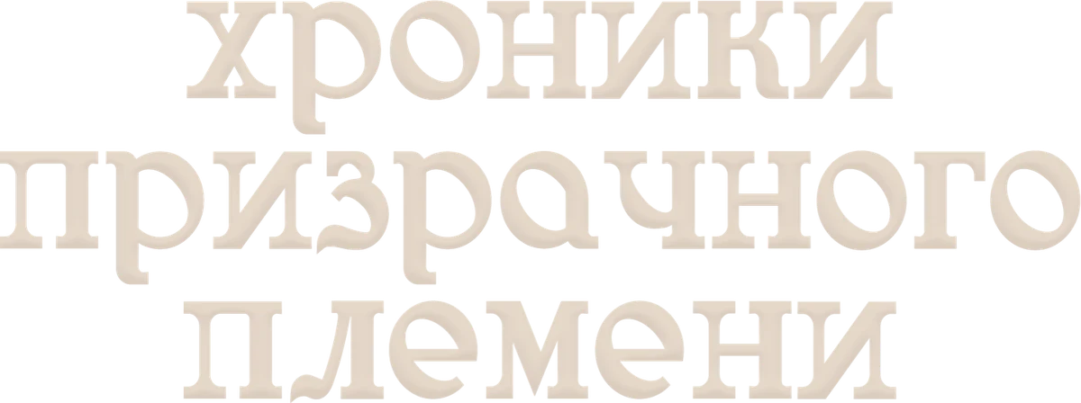 Хроники призрачного племени (2015)
