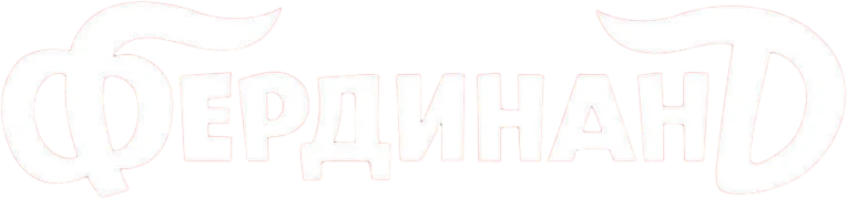 Фердинанд (2017)