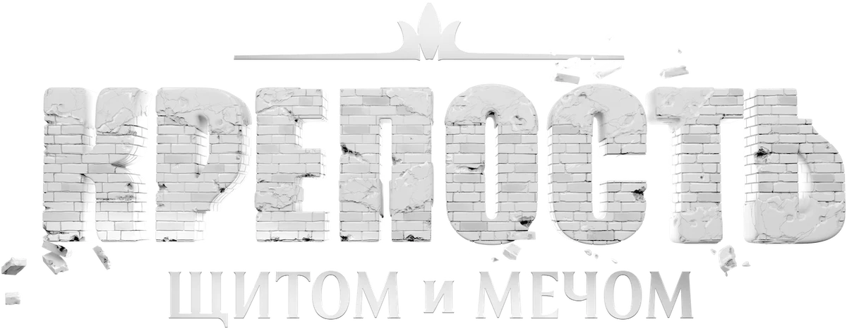 Крепость: щитом и мечом (2015)
