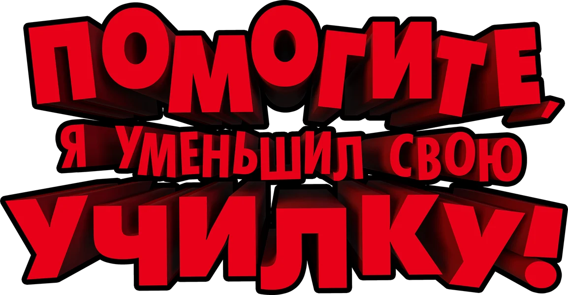 Помогите, я уменьшил свою училку! (2015)