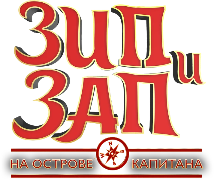 Зип и Зап на острове Капитана (2016)