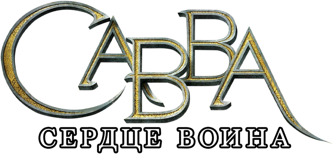 Савва. Сердце воина (2015)