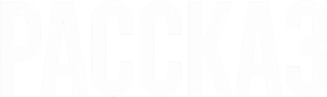 Рассказ (2018)