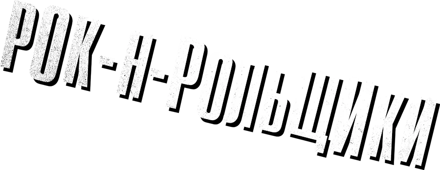 Рок-н-рольщики (2016)