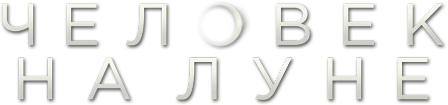 Человек на Луне (2018)