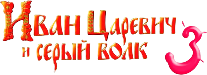 Иван Царевич и Серый Волк 3 (2016)