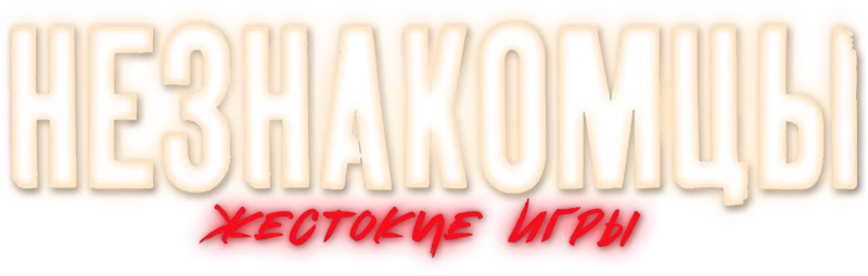 Незнакомцы: Жестокие игры (2018)