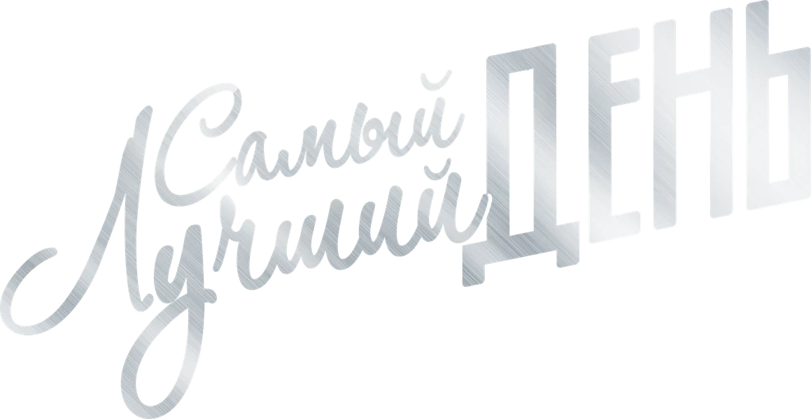 Самый лучший день (2015)