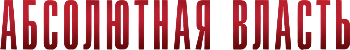 Абсолютная власть (2016)