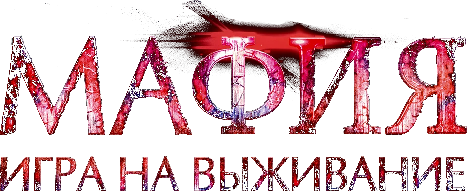 Мафия: Игра на выживание (2016)