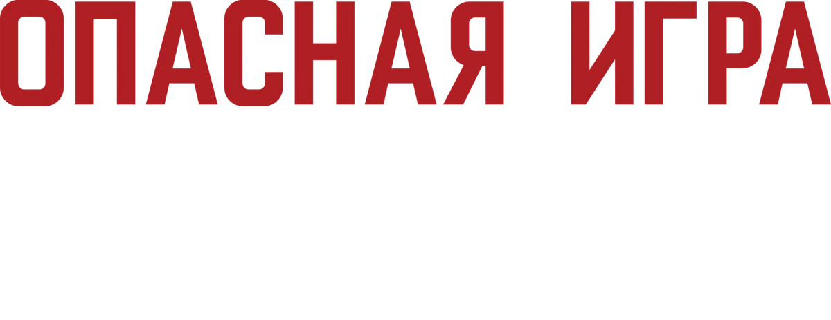 Опасная игра Слоун (2016)
