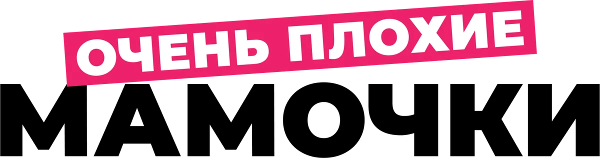 Очень плохие мамочки (2016)