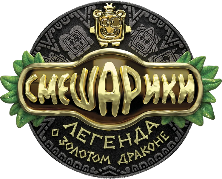 Смешарики. Легенда о золотом драконе (2016)