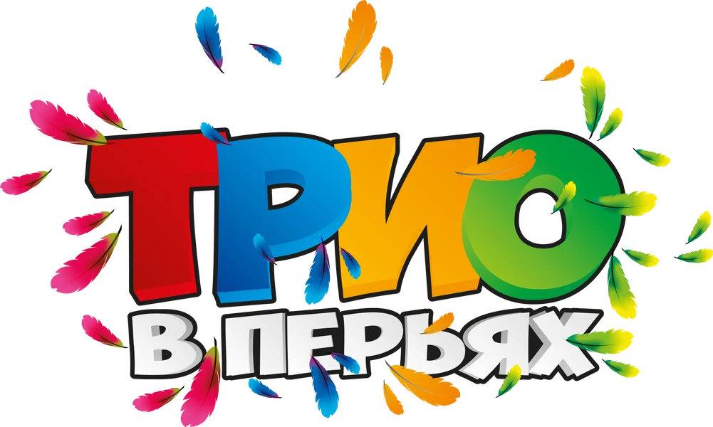 Трио в перьях (2017)