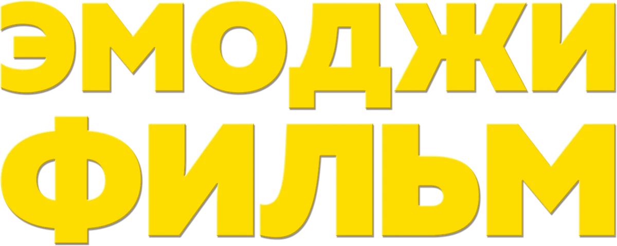 Эмоджи фильм (2017)