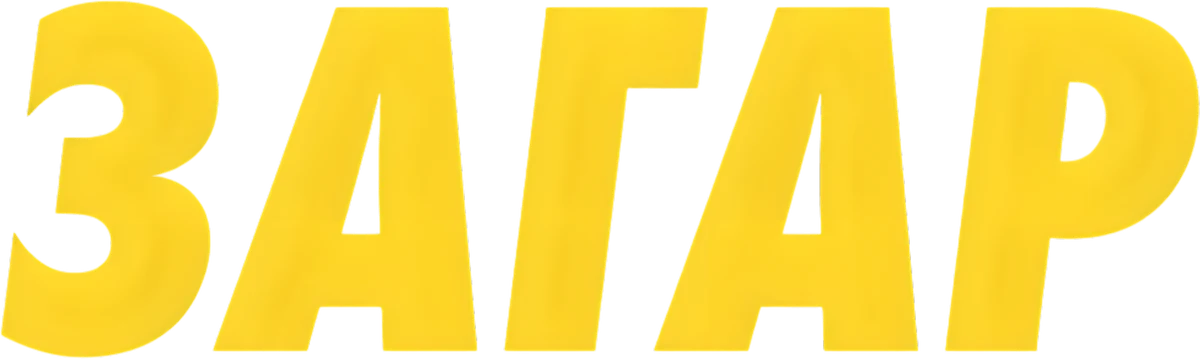 Загар (2016)