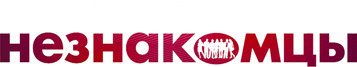 Идеальные незнакомцы (2016)