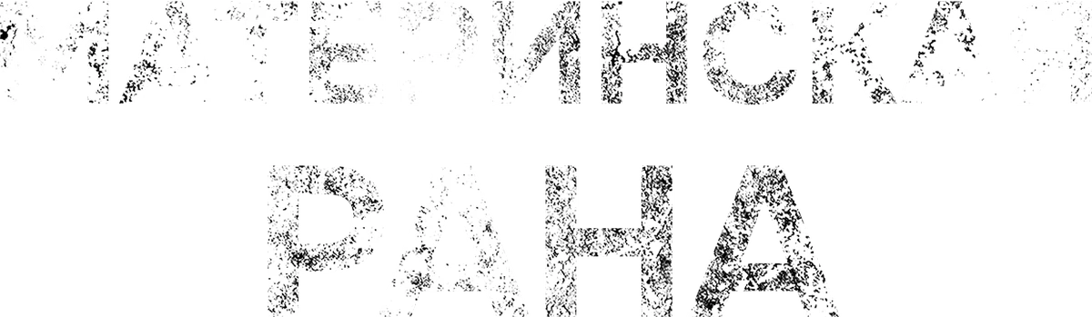 Материнская рана (2016)