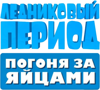 Ледниковый период: Погоня за Яйцами (2016)