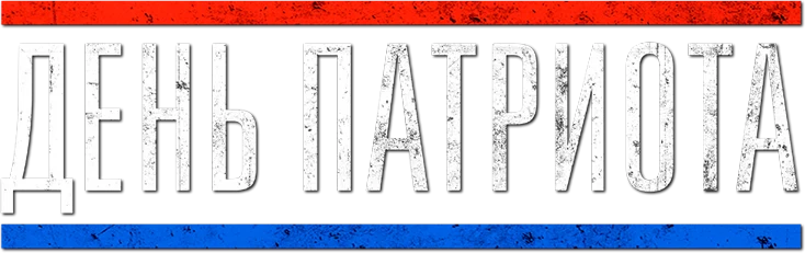 День патриота (2016)