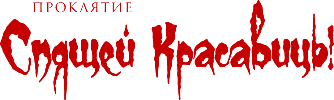 Проклятие Спящей красавицы (2016)
