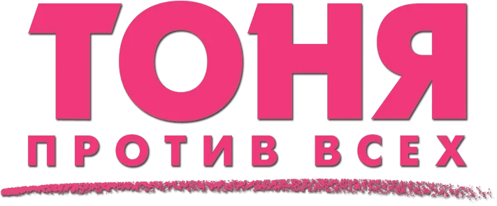 Тоня против всех (2017)