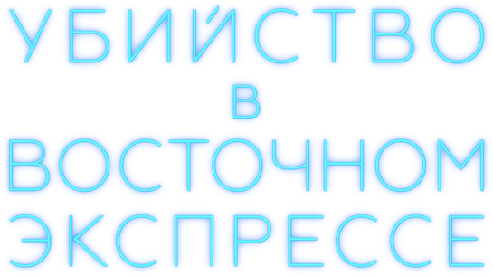 Убийство в «Восточном экспрессе» (2017)