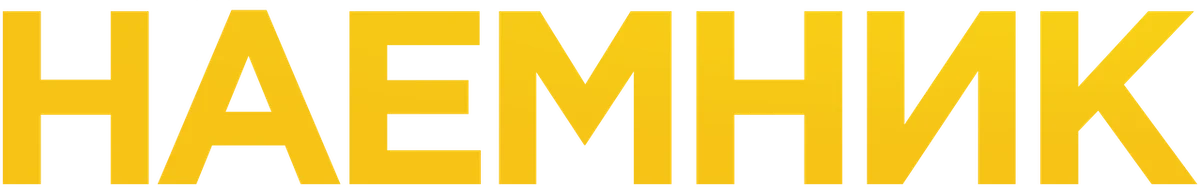 Наемник (2016)