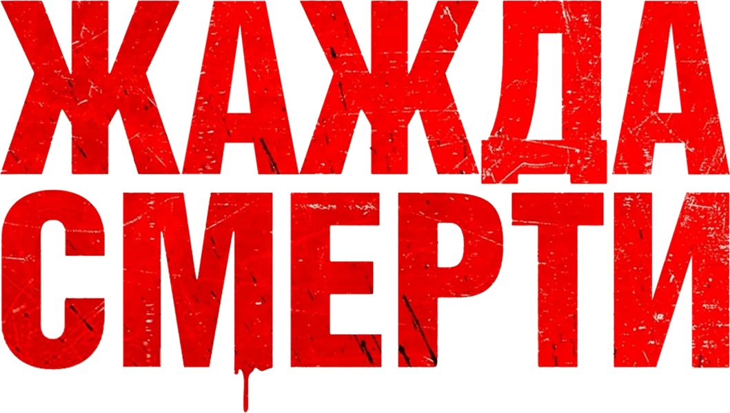 Жажда смерти (2018)