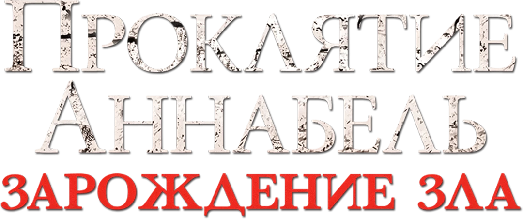 Проклятие Аннабель: Зарождение зла (2017)