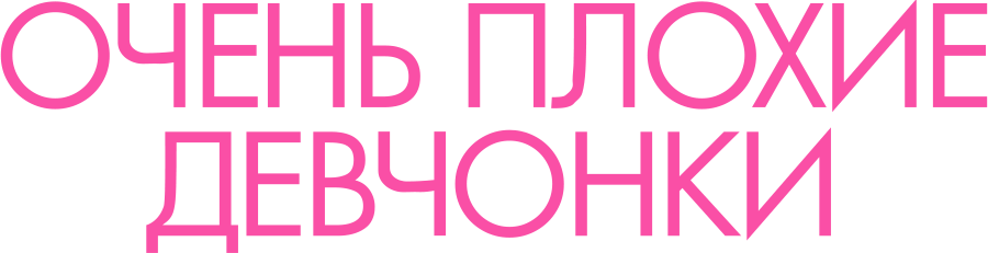 Очень плохие девчонки (2017)