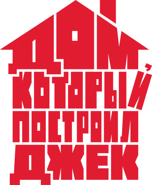 Дом, который построил Джек (2018)