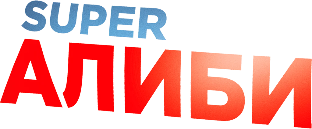 SuperАлиби (2016)