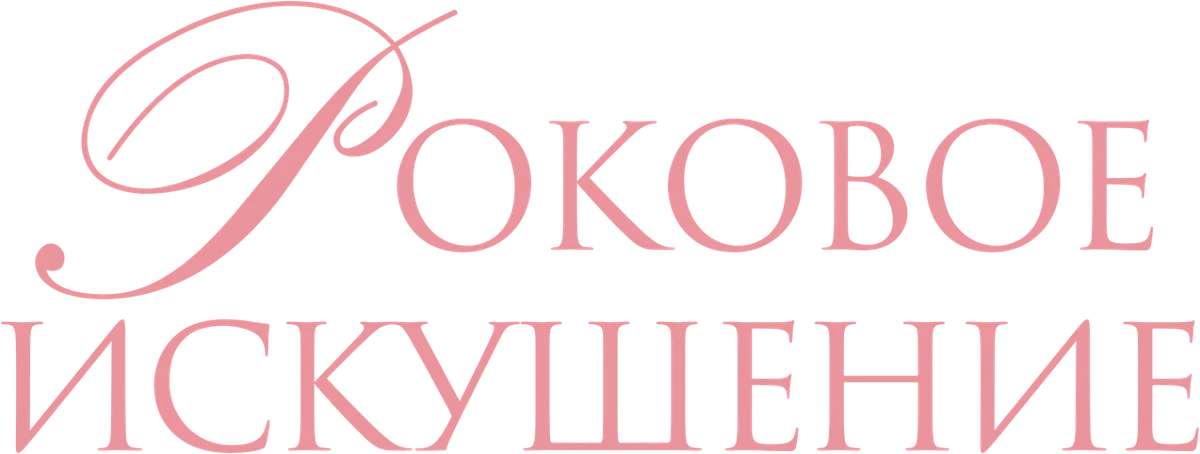 Роковое искушение (2017)