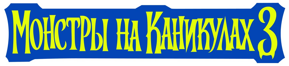 Монстры на каникулах 3: Море зовёт (2018)