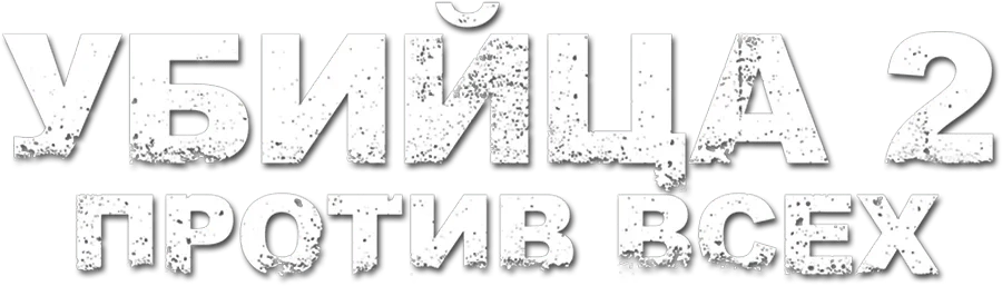 Убийца 2. Против всех (2018)