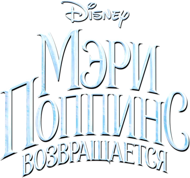 Мэри Поппинс возвращается (2018)