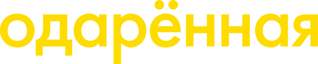 Одарённая (2017)