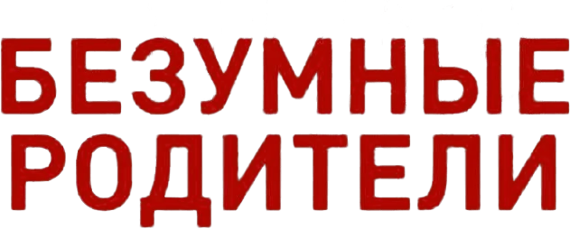 Безумные родители (2017)