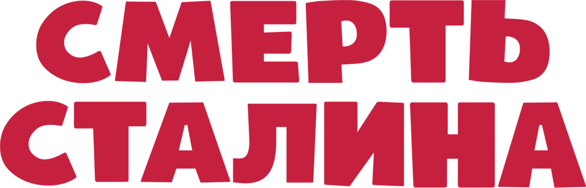 Смерть Сталина (2017)