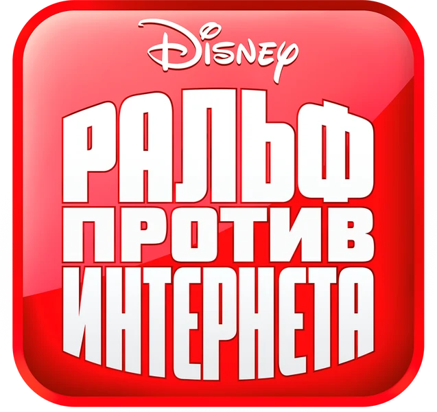 Ральф против Интернета (2018)