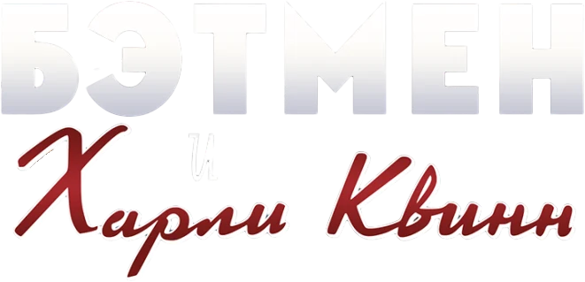 Бэтмен и Харли Квинн (2017)